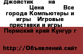 Джойстик oxion на Sony PlayStation 3 › Цена ­ 900 - Все города Компьютеры и игры » Игровые приставки и игры   . Пермский край,Кунгур г.